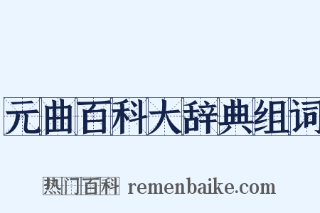 元曲百科大辞典组词是什么意思的图片